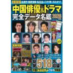 中国俳優＆ドラマ完全データ名鑑 ２０２６年度版