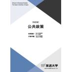 公共政策 改訂版/砂原庸介