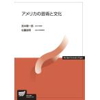 アメリカの芸術と文化/宮本陽一郎