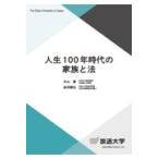 翌日発送・人生１００年時代の家族と法/本山敦