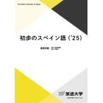 翌日発送・初歩のスペイン語 ’２５/柳原孝敦