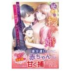 翌日発送・秘密の授かり婚〜身を引こうとしたけど、エリート御曹司が逃がしてくれません〜/ひなの琴莉