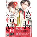 翌日発送・偽装結婚/御茶まちこ