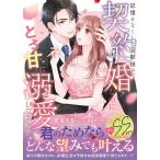 翌日発送・記憶をなくした旦那様が、契約婚なのにとろ甘に溺愛してきます/若菜モモ