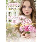 翌日発送・コテージに咲いたばら/ベティ・ニールズ