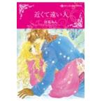 翌日発送・近くて遠い人/宮花みん