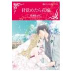 翌日発送・目覚めたら花嫁/佐柄きょうこ