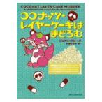 翌日発送・ココナッツ・レイヤーケーキはまどろむ/ジョアン・フルーク