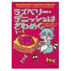 翌日発送・ラズベリー・デニッシュはざわめく/ジョアン・フルーク