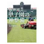  на следующий день отправка * Hanshin садоводство Koshien. бог обслуживание / Kanazawa ..