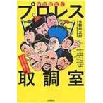 翌日発送・痛快無比！！プロレス取調室 ゴールデンタイム・スーパースタ/玉袋筋太郎