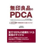 翌日発送・無印良品のＰＤＣＡ/松井忠三