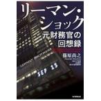 翌日発送・リーマン・ショック/篠原尚之