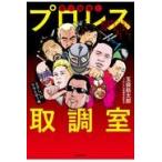 翌日発送・驚天動地！！プロレス取調室/玉袋筋太郎