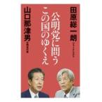 公明党に問うこの国のゆくえ/田原総一朗
