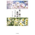 花と緑の歳時記３６５日/俳句αあるふぁ編集部