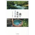 翌日発送・水の歳時記３６５日/俳句αあるふぁ編集部