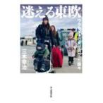 翌日発送・迷える東欧/三木幸治