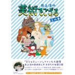 翌日発送・井上涼の美術でござる 三の巻/井上涼