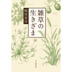 雑草の生きざま/稲垣栄洋