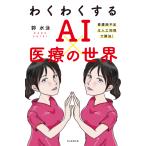 翌日発送・わくわくするＡＩ×医療の世界/郭水泳