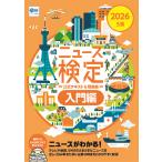 ニュース検定公式テキスト＆問題集「時事力」入門編（５級） ２０２６年度版/ニュース検定公式テキ