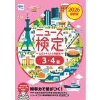 ニュース検定公式テキスト＆問題集「時事力」基礎編（３・４級） ２０２６年度版/ニュース検定公式テキ