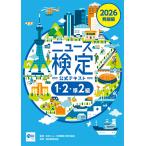 ニュース検定公式テキスト「時事力」発展編（１・２・準２級） ２０２６年度版/ニュース検定公式テキ