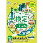 ニュース検定公式問題集「時事力」１・２・準２級 ２０２６年度版/ニュース検定公式テキ