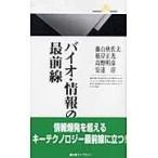 翌日発送・バイオ・情報の最前線/藤山秋佐夫
