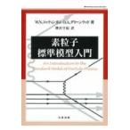 翌日発送・素粒子標準模型入門/Ｗ．Ｎ．コッティンガ