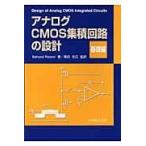 アナログＣＭＯＳ集積回路の設計 基礎編/ベザド・ラザヴィ