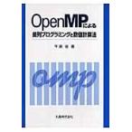 ＯｐｅｎＭＰによる並列プログラミングと数値計算法/牛島省