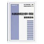 翌日発送・鉄道構造物等設計標準・同解説　基礎構造物/鉄道総合技術研究所