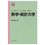 翌日発送・熱学・統計力学 新装復刊/碓井恒丸