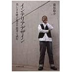 翌日発送・インテリアデザイン/藤原敬介