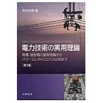 翌日発送・電力技術の実用理論 第３版/長谷良秀