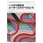 翌日発送・一人から始めるユーザーエクスペリエンス/リア・バーレイ