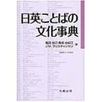 日英ことばの文化事典/亀田尚己