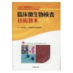臨床微生物検査技術教本/日本臨床衛生検査技師