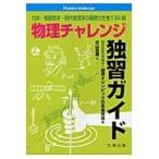 物理チャレンジ独習ガイド/物理オリンピック日本