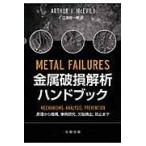 翌日発送・金属破損解析ハンドブック/Ａ．Ｊ．マッケビリー