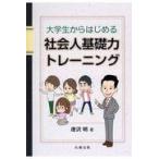 翌日発送・大学生からはじめる社会人基礎力トレーニング/唐沢明