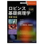 ショッピング電子書籍 ロビンス基礎病理学 原書１０版/ビナイ・クマール