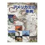 翌日発送・アメリカ文化事典/アメリカ学会