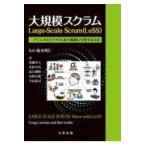 翌日発送・大規模スクラムＬａｒｇｅーＳｃａｌｅ　Ｓｃｒｕｍ（ＬｅＳＳ）/榎本明仁