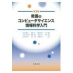 教養のコンピュータサイエンス情報科学入門 第３版/小舘香椎子