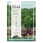 翌日発送・住まいの百科事典/日本家政学会