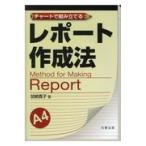 翌日発送・チャートで組み立てるレポート作成法/加納寛子