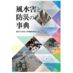 翌日発送・風水害と防災の事典/『風水害と防災の事典